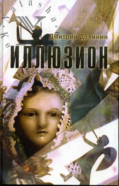 Dolinin Dmitrii. Illiuzion