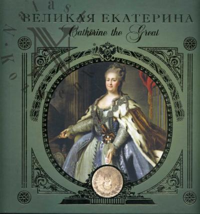 Великая Екатерина =