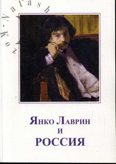 Янко Лаврин и Россия.