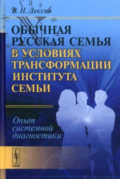 Лексин В.Н. Обычная русская семья в условиях трансформации института семьи