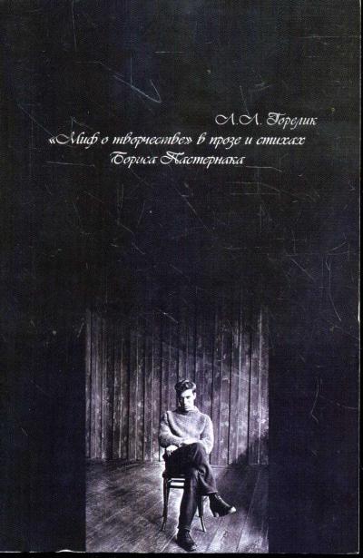 Горелик Л.Л. "Миф о творчестве" в прозе и стихах Бориса Пастернака.