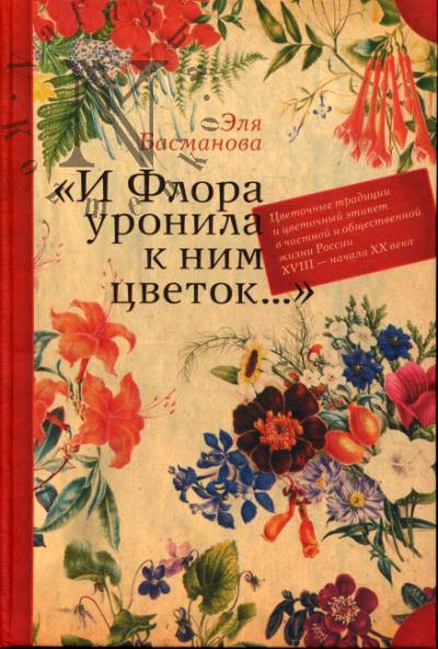 Басманова Э.Б. "И Флора уронила к ним цветок…"