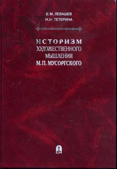 Levashev E.M. Istorizm khudozhestvennogo myshleniia M.P. Musorgskogo.