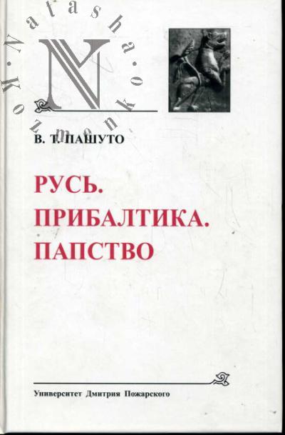 Pashuto V.T. Drevneishie gosudarstva Vostochnoi Evropy.