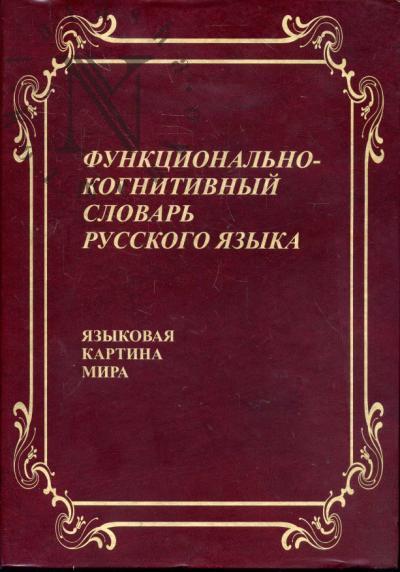 Функционально-когнитивный словарь русского языка [Языковая картина мира].