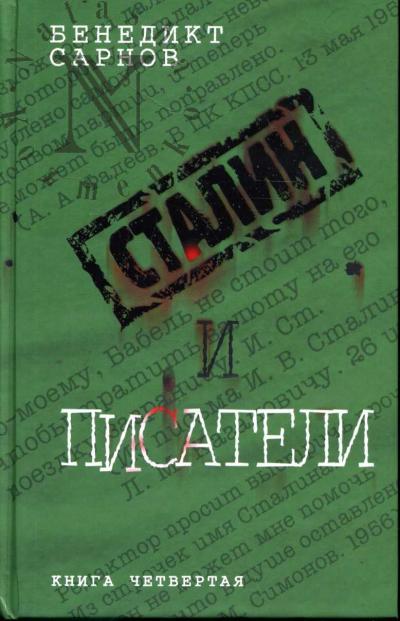 Сарнов Б.М. Сталин и писатели.