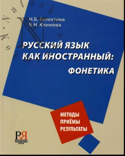 Битехтина Н.Б. Русский язык как иностранный
