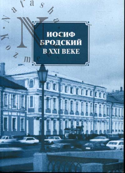 Иосиф Бродский в XXI веке
