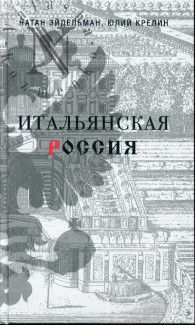 Eidel'man N.Ia. Ital'ianskaia Rossiia.