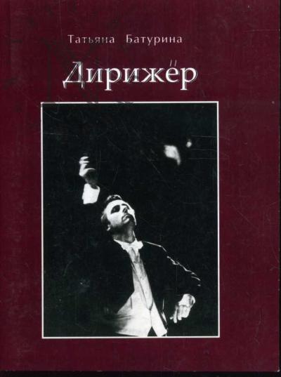 Baturina T.P. Dirizher [Po motivam tvorcheskoi sud'by Vladislava Aleksandrovicha Chernushenko, khudozhestvennogo rukovoditelia i glavnogo rezhissera Gosudarstvennoi Kapelly Sankt-Peterburga].