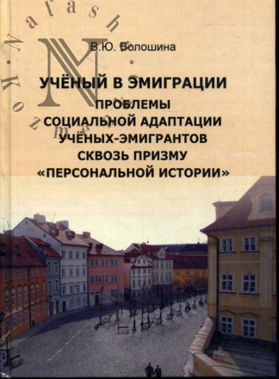 Волошина В.Ю. Ученый в эмиграции