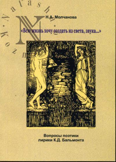 Molchanova N.A. "Vsiu zhizn' khochu sozdat' iz sveta, zvuka…"