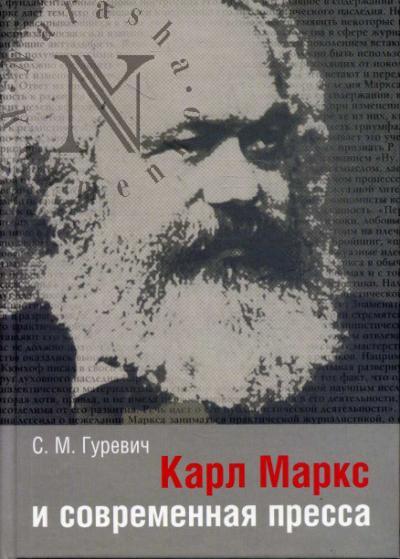 Gurevich S.M. Karl Marks i sovremennaia pressa.