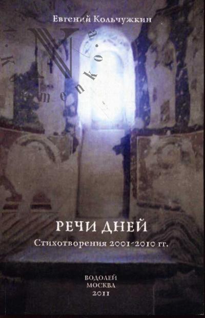 Kol'chuzhkin Evgenii. Rechi dnei