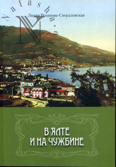 Rozanova-Sverdlovskaia Lidiia. V Ialte i na chuzhbine.