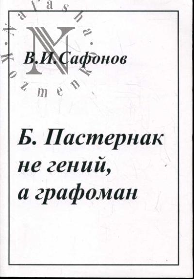 Safonov V.I. Boris Pasternak ne genii, a grafoman.