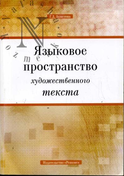 Akhmetova G.D. Iazykovoe prostranstvo khudozhestvennogo teksta [na materiale sovremennoi russkoi prozy]