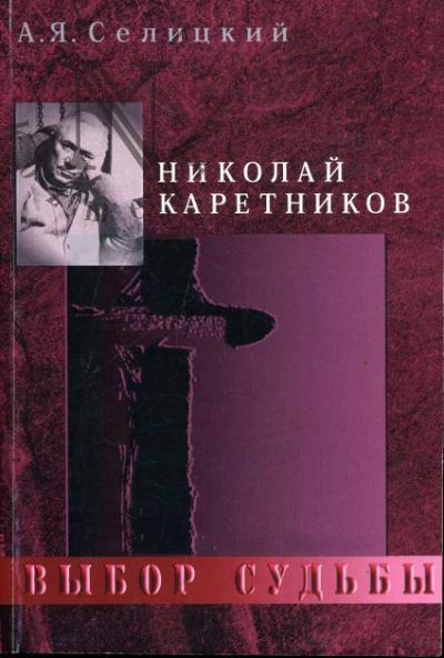 Selitskii A.Ia. Nikolai Karetnikov.
