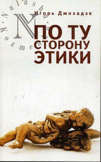 Dzhokhadze I.D. Po tu storonu etiki.