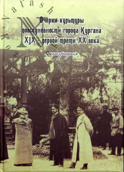 Ocherki kul'tury povsednevnosti goroda Kurgana XIX - pervoi treti XX veka.