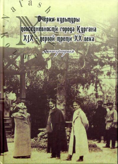 Очерки культуры повседневности города Кургана XIX - первой трети XX века.