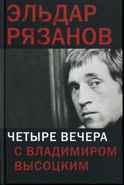 Рязанов Э.А. Четыре вечера с Владимиром Высоцким.