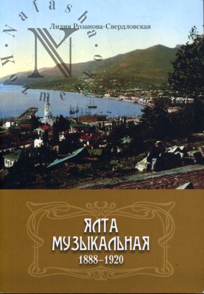 Rozanova-Sverdlovskaia Lidiia. Ialta muzykal'naia.