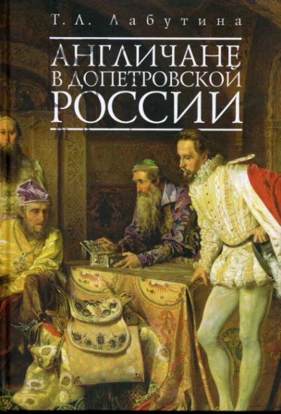 Labutina T.L. Anglichane v dopetrovskoi Rossii.