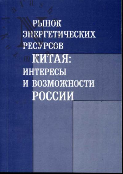 Rynok energeticheskikh resursov Kitaia