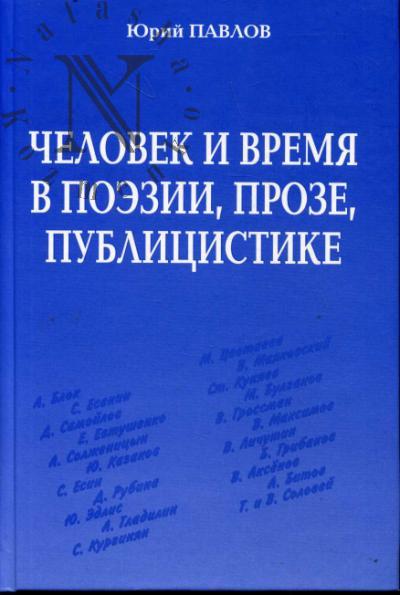 Pavlov Iu.M. Chelovek i vremia v poezii, proze, publitsistike XX-XXI vekov