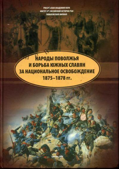 Narody Povolzh'ia i bor'ba iuzhnykh slavian za natsional'noe osvobozhdenie.