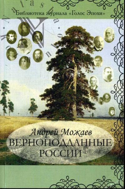 Mozhaev A.B. Vernopoddannye Rossii.