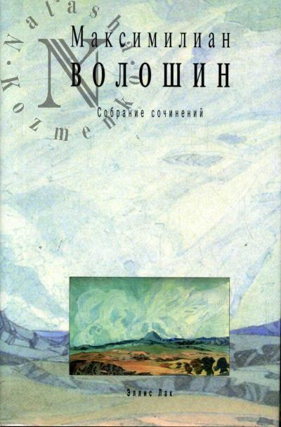 Voloshin Maksimilian. Sobranie sochinenii.