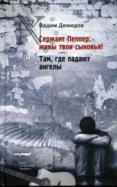 Demidov Vadim. Serzhant Pepper, zhivy tvoi synov'ia!