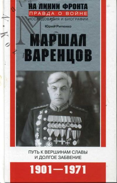 Ripenko Iu.B. Marshal Varentsov.