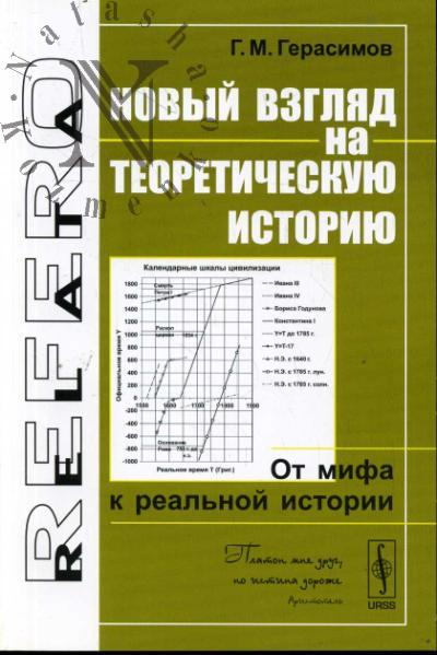 Герасимов Г.М. Новый взгляд на теоретическую историю