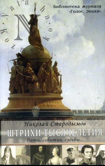 Starodymov Nikolai. Shtrikhi tysiacheletiia [Daty, sobytiia, sud'by...].