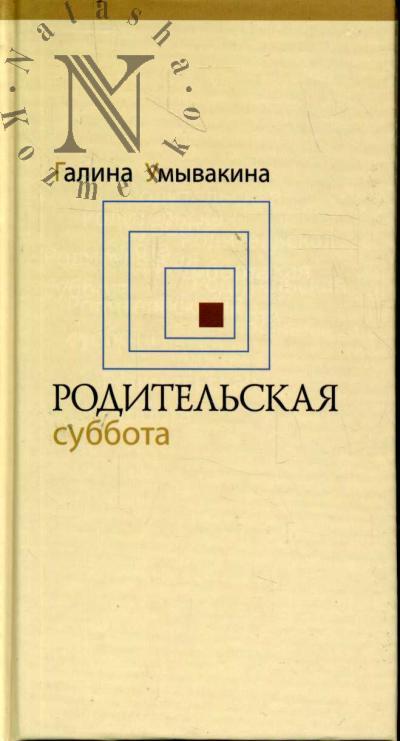 Umyvakina Galina. Roditel'skaia subbota
