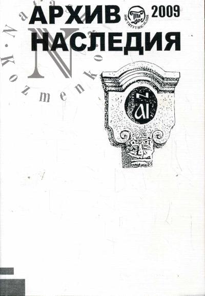 Архив наследия - 2009