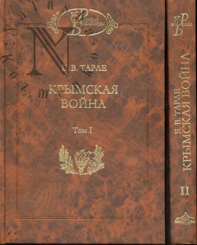 Tarle E.V. Krymskaia voina