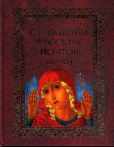 Molitvy russkikh poetov.