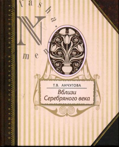 Anchugova T.V. Vblizi Serebrianogo veka.