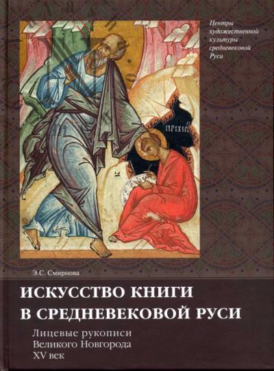 Смирнова Э.С. Искусство книги в средневековой Руси.