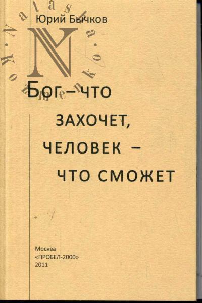 Бычков Юрий. Бог - что захочет, человек - что сможет.