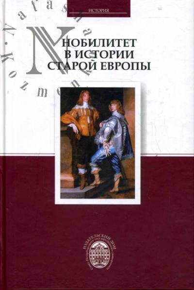 Nobilitet v istorii Staroi Evropy