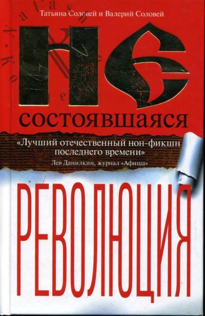 Solovei T.D. Nesostoiavshaiasia revoliutsiia