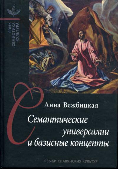 Вежбицкая Анна. Семантические универсалии и базисные концепты