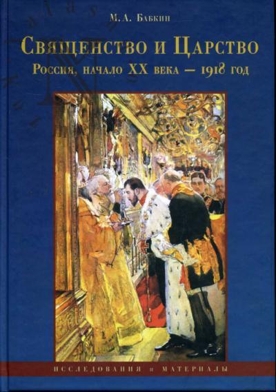 Babkin M.A. Sviashchenstvo i Tsarstvo [Rossiia, nachalo XX v. - 1918 g.]