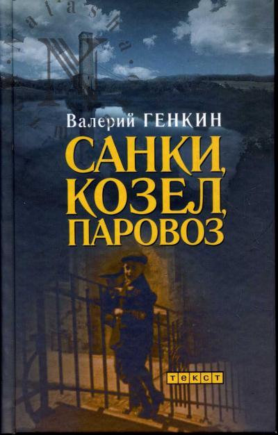 Генкин Валерий. Санки, козел, паровоз