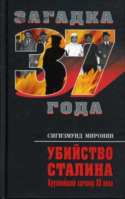 Mironin S.S. Ubiistvo Stalina.